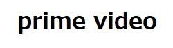 Amazonプライムビデオ