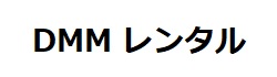 DMM DVD/CDレンタル